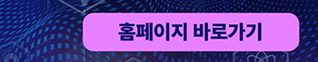 홈페이지 바로가기