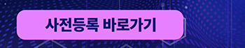 사전등록 바로가기